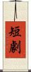 短劇 Scroll