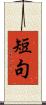 短句 Scroll