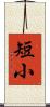 短小 Scroll