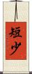 短少 Scroll