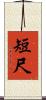 短尺 Scroll