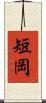 短岡 Scroll