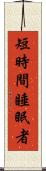 短時間睡眠者 Scroll