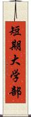 短期大学部 Scroll