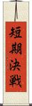 短期決戦 Scroll