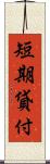 短期貸付 Scroll