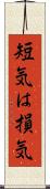 短気は損気 Scroll