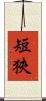 短狹 Scroll