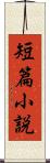 短篇小説 Scroll