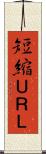 短縮ＵＲＬ Scroll