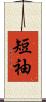 短袖 Scroll