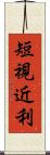 短視近利 Scroll