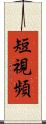 短視頻 Scroll