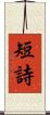 短詩 Scroll