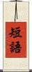 短語 Scroll