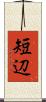 短辺 Scroll