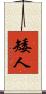 矮人 Scroll