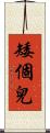 矮個兒 Scroll