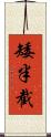 矮半截 Scroll