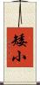 矮小 Scroll