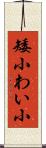 矮小 Scroll