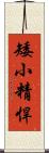 矮小精悍 Scroll