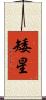 矮星 Scroll
