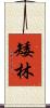 矮林 Scroll