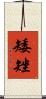 矮矬 Scroll
