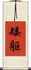 矮躯 Scroll