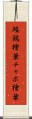 矮鶏檜葉 Scroll