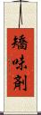 矯味剤 Scroll