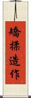 矯揉造作 Scroll