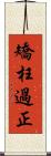 矯枉過正 Scroll