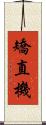 矯直機 Scroll