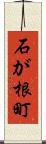 石が根町 Scroll