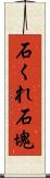 石くれ;石塊 Scroll