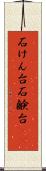 石けん台 Scroll
