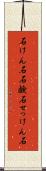 石けん石 Scroll