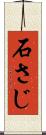 石さじ Scroll