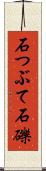 石つぶて Scroll
