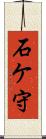 石ケ守 Scroll