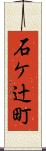 石ケ辻町 Scroll