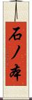 石ノ本 Scroll