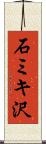 石ミキ沢 Scroll