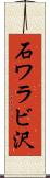 石ワラビ沢 Scroll