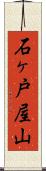 石ヶ戸屋山 Scroll