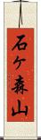 石ヶ森山 Scroll