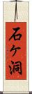 石ヶ洞 Scroll