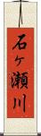 石ヶ瀬川 Scroll